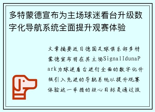 多特蒙德宣布为主场球迷看台升级数字化导航系统全面提升观赛体验