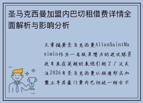 圣马克西曼加盟内巴切租借费详情全面解析与影响分析