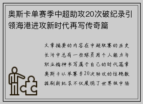 奥斯卡单赛季中超助攻20次破纪录引领海港进攻新时代再写传奇篇
