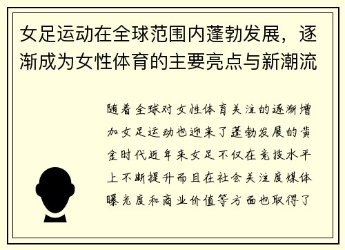女足运动在全球范围内蓬勃发展，逐渐成为女性体育的主要亮点与新潮流