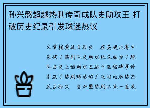 孙兴慜超越热刺传奇成队史助攻王 打破历史纪录引发球迷热议