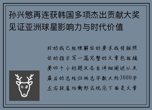 孙兴慜再连获韩国多项杰出贡献大奖见证亚洲球星影响力与时代价值