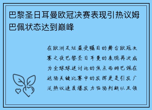 巴黎圣日耳曼欧冠决赛表现引热议姆巴佩状态达到巅峰