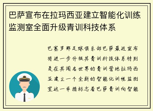 巴萨宣布在拉玛西亚建立智能化训练监测室全面升级青训科技体系