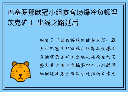巴塞罗那欧冠小组赛客场爆冷负顿涅茨克矿工 出线之路延后