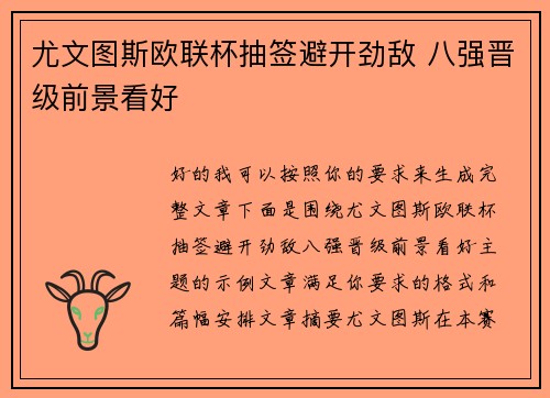 尤文图斯欧联杯抽签避开劲敌 八强晋级前景看好 尤文图斯欧联杯抽签避开劲敌 八强晋级前景看好
