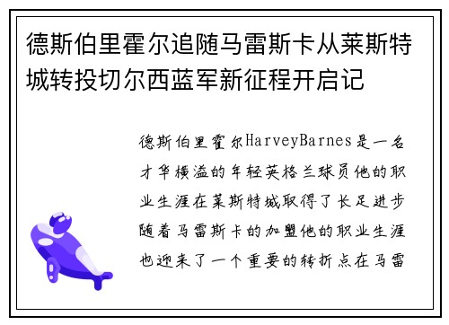 德斯伯里霍尔追随马雷斯卡从莱斯特城转投切尔西蓝军新征程开启记 德斯伯里霍尔追随马雷斯卡从莱斯特城转投切尔西蓝军新征程开启记