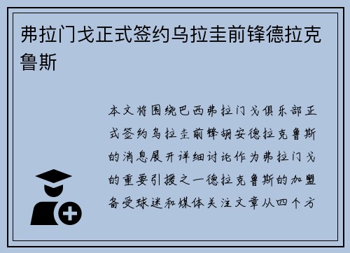 弗拉门戈正式签约乌拉圭前锋德拉克鲁斯