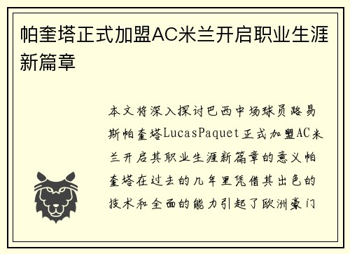 帕奎塔正式加盟AC米兰开启职业生涯新篇章