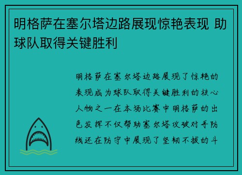 明格萨在塞尔塔边路展现惊艳表现 助球队取得关键胜利 明格萨在塞尔塔边路展现惊艳表现 助球队取得关键胜利