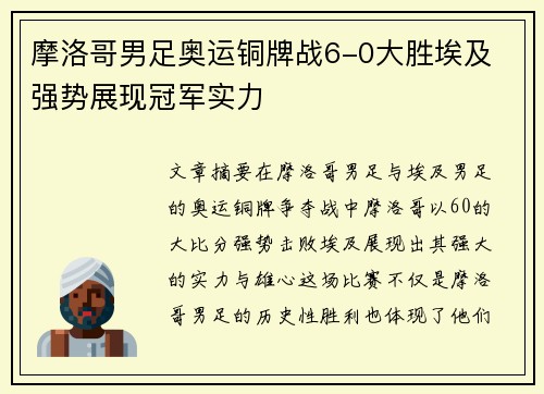 摩洛哥男足奥运铜牌战6-0大胜埃及 强势展现冠军实力