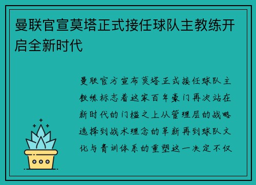曼联官宣莫塔正式接任球队主教练开启全新时代 曼联官宣莫塔正式接任球队主教练开启全新时代