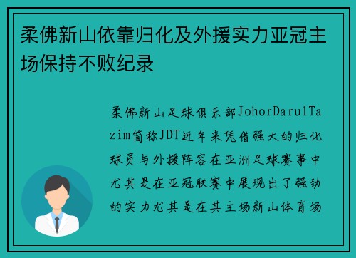 柔佛新山依靠归化及外援实力亚冠主场保持不败纪录