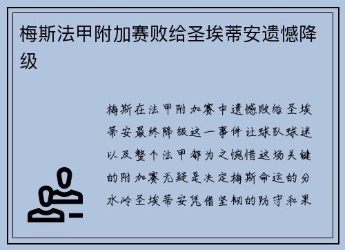 梅斯法甲附加赛败给圣埃蒂安遗憾降级 梅斯法甲附加赛败给圣埃蒂安遗憾降级