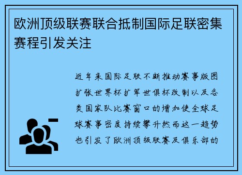 欧洲顶级联赛联合抵制国际足联密集赛程引发关注