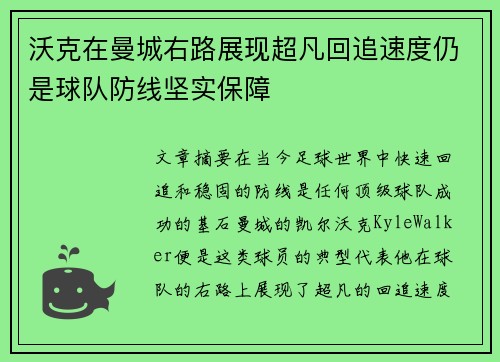 沃克在曼城右路展现超凡回追速度仍是球队防线坚实保障