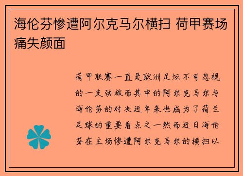 海伦芬惨遭阿尔克马尔横扫 荷甲赛场痛失颜面