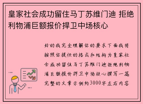 皇家社会成功留住马丁苏维门迪 拒绝利物浦巨额报价捍卫中场核心
