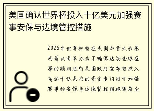 美国确认世界杯投入十亿美元加强赛事安保与边境管控措施