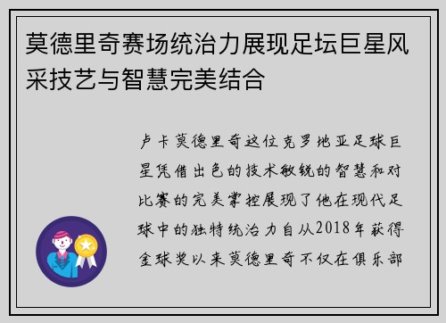 莫德里奇赛场统治力展现足坛巨星风采技艺与智慧完美结合 莫德里奇赛场统治力展现足坛巨星风采技艺与智慧完美结合