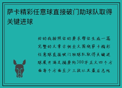 萨卡精彩任意球直接破门助球队取得关键进球