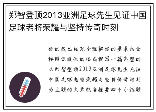 郑智登顶2013亚洲足球先生见证中国足球老将荣耀与坚持传奇时刻