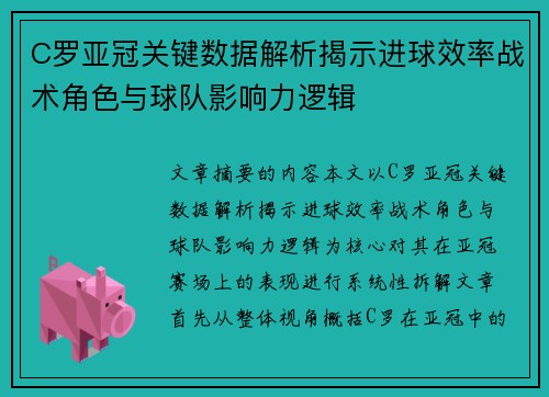 C罗亚冠关键数据解析揭示进球效率战术角色与球队影响力逻辑 C罗亚冠关键数据解析揭示进球效率战术角色与球队影响力逻辑