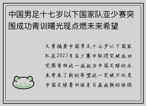 中国男足十七岁以下国家队亚少赛突围成功青训曙光现点燃未来希望