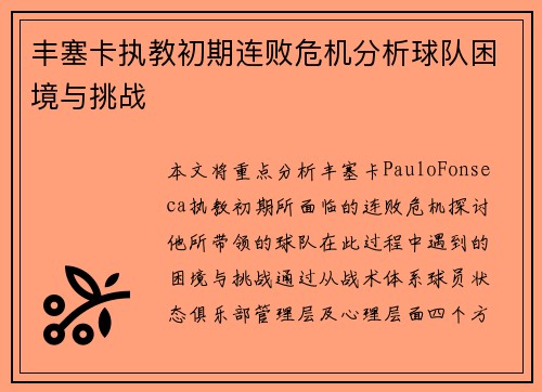 丰塞卡执教初期连败危机分析球队困境与挑战