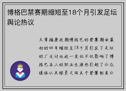 博格巴禁赛期缩短至18个月引发足坛舆论热议