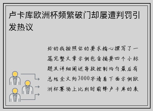 卢卡库欧洲杯频繁破门却屡遭判罚引发热议 卢卡库欧洲杯频繁破门却屡遭判罚引发热议
