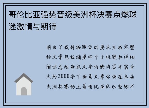 哥伦比亚强势晋级美洲杯决赛点燃球迷激情与期待 哥伦比亚强势晋级美洲杯决赛点燃球迷激情与期待