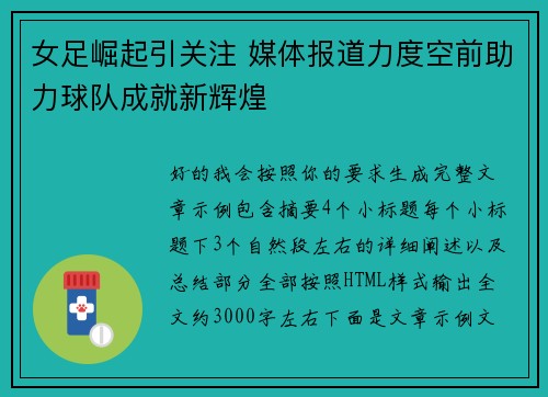 女足崛起引关注 媒体报道力度空前助力球队成就新辉煌