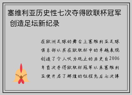 塞维利亚历史性七次夺得欧联杯冠军 创造足坛新纪录