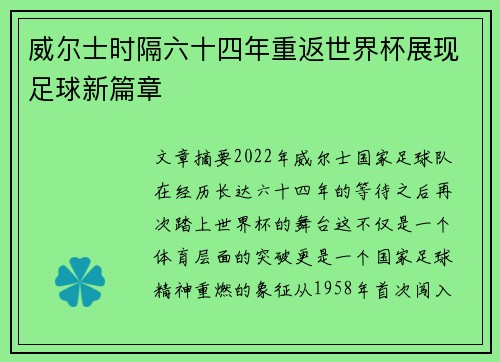 威尔士时隔六十四年重返世界杯展现足球新篇章