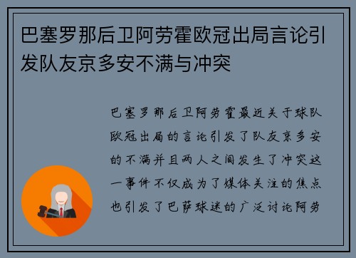 巴塞罗那后卫阿劳霍欧冠出局言论引发队友京多安不满与冲突 巴塞罗那后卫阿劳霍欧冠出局言论引发队友京多安不满与冲突