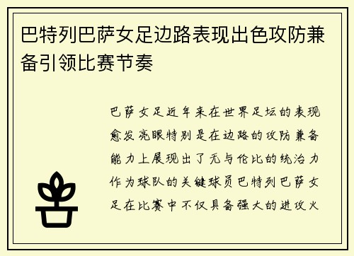 巴特列巴萨女足边路表现出色攻防兼备引领比赛节奏
