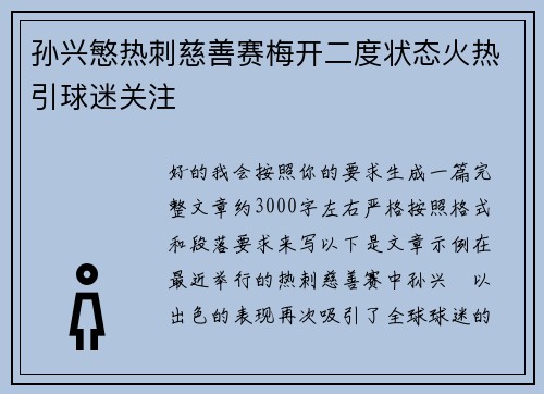 孙兴慜热刺慈善赛梅开二度状态火热引球迷关注 孙兴慜热刺慈善赛梅开二度状态火热引球迷关注