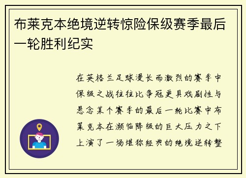 布莱克本绝境逆转惊险保级赛季最后一轮胜利纪实 布莱克本绝境逆转惊险保级赛季最后一轮胜利纪实