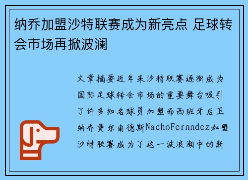 纳乔加盟沙特联赛成为新亮点 足球转会市场再掀波澜