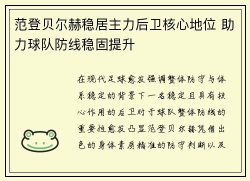 范登贝尔赫稳居主力后卫核心地位 助力球队防线稳固提升
