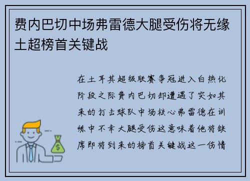费内巴切中场弗雷德大腿受伤将无缘土超榜首关键战