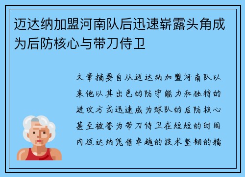 迈达纳加盟河南队后迅速崭露头角成为后防核心与带刀侍卫