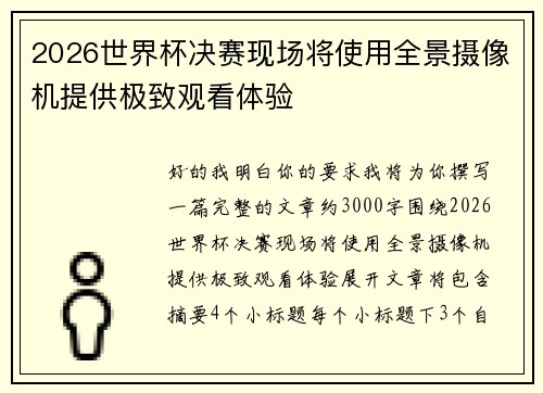 2026世界杯决赛现场将使用全景摄像机提供极致观看体验