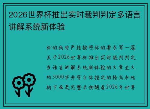 2026世界杯推出实时裁判判定多语言讲解系统新体验
