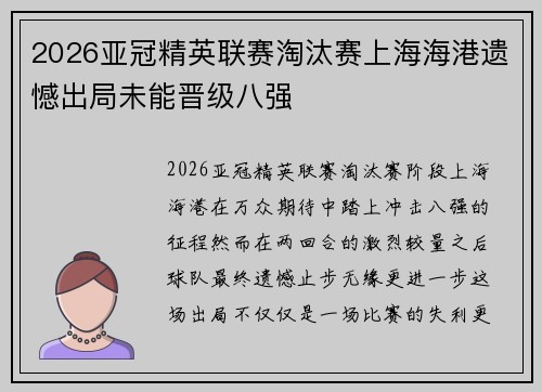 2026亚冠精英联赛淘汰赛上海海港遗憾出局未能晋级八强
