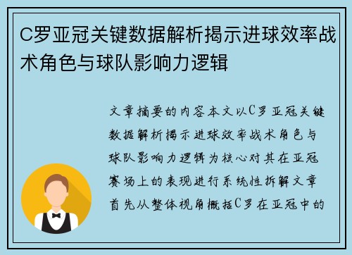 C罗亚冠关键数据解析揭示进球效率战术角色与球队影响力逻辑 C罗亚冠关键数据解析揭示进球效率战术角色与球队影响力逻辑