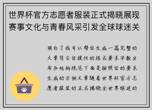 世界杯官方志愿者服装正式揭晓展现赛事文化与青春风采引发全球球迷关注 世界杯官方志愿者服装正式揭晓展现赛事文化与青春风采引发全球球迷关注